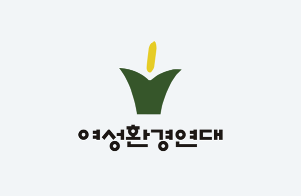 여성환경연대