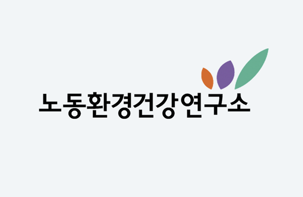 노동환경건강연구소