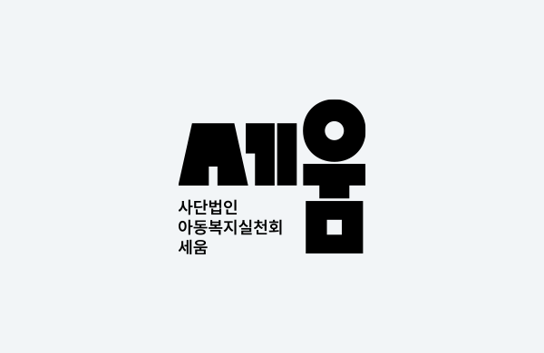 아동복지실천회 세움