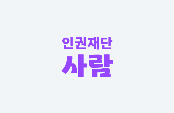 인권재단 사람