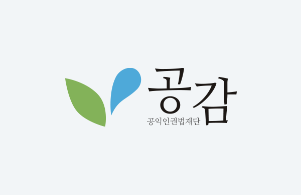 공익인권법재단 공감