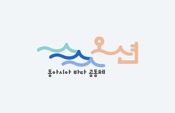 동아시아바다공동체 오션
