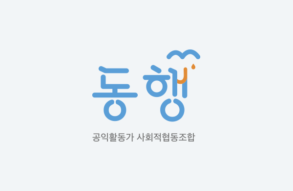 공익활동가 사회적협동조합 동행