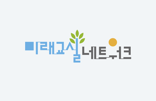 미래교실네트워크