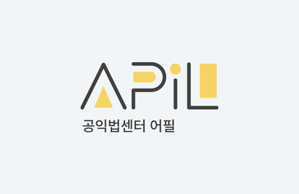 공익법센터 어필