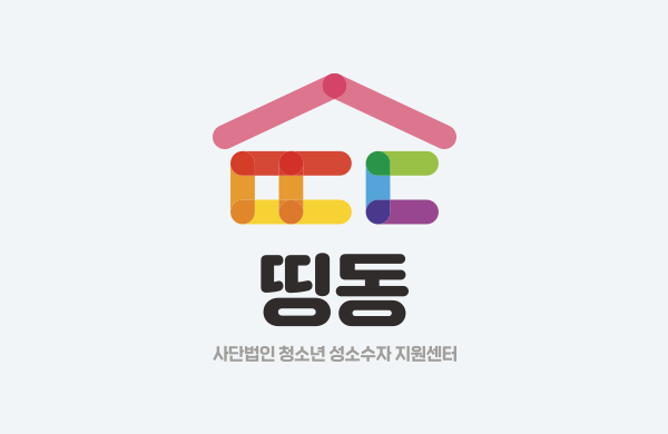 청소년 성소수자 지원센터 띵동