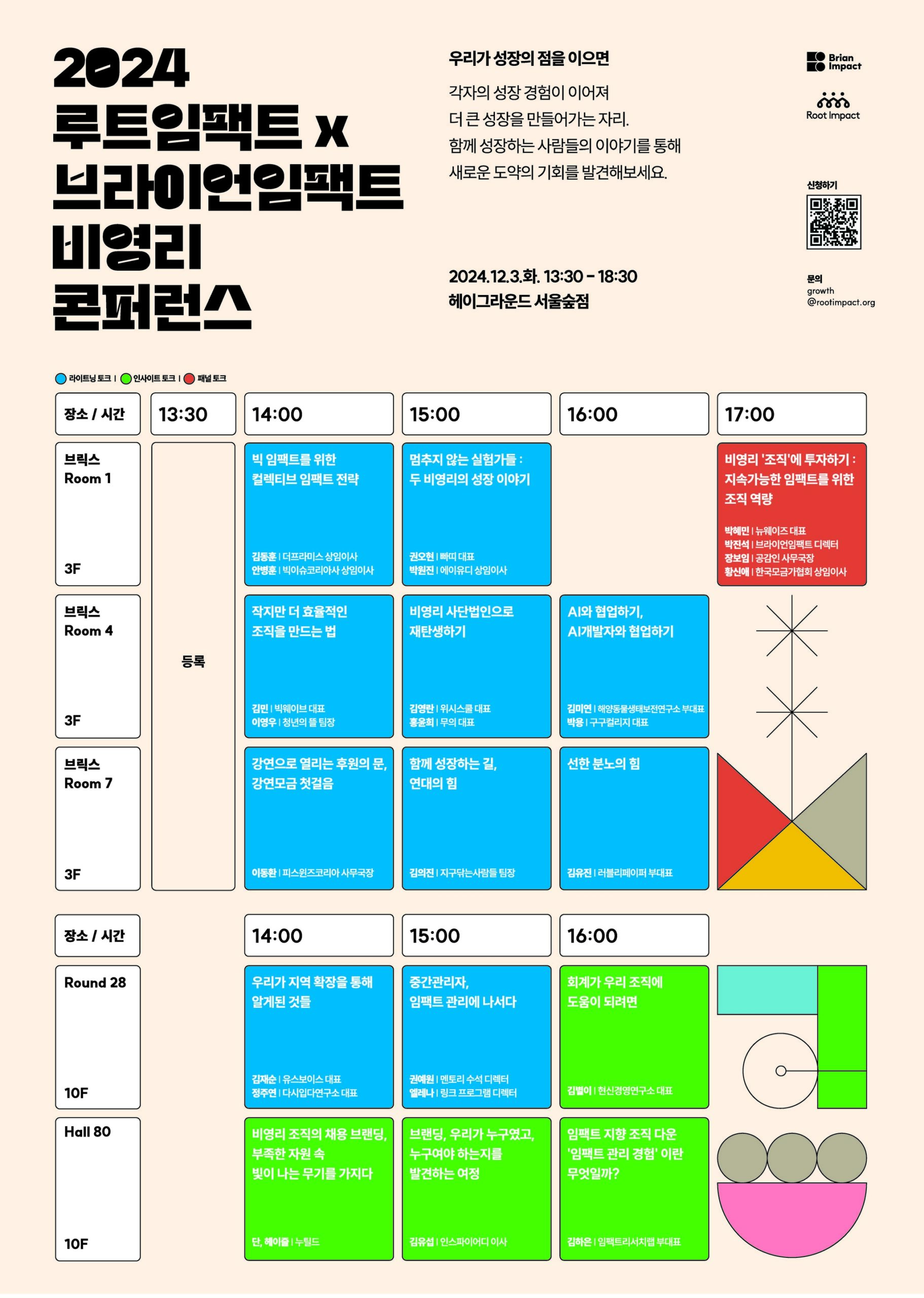 루트임팩트X브라이언임팩트 비영리 콘퍼런스 포스터