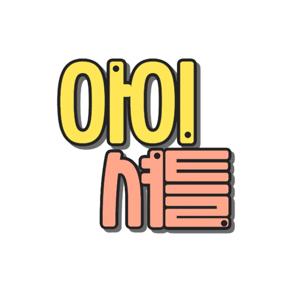 아이셔틀